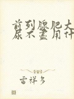 前列腺肥大尿频尿不尽用什么药好