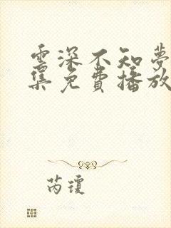 云深不知梦第8集免费播放