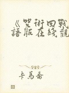 《咒术回战》粤语版在线观看