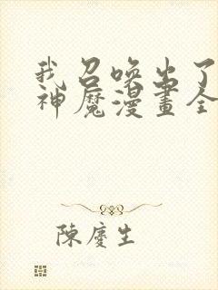 我召唤出了诸天神魔漫画全集免费观看