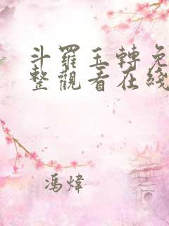 斗罗玉转免费完整观看在线观看