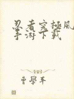 忍者究极风暴4手游下载