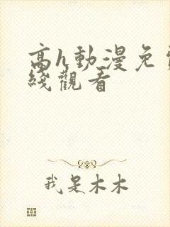 高h动漫免费在线观看