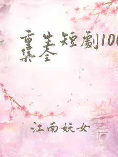重生短剧100集全