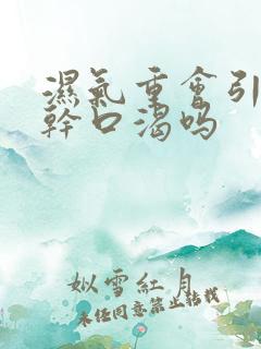 湿气重会引起口干口渴吗