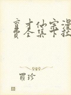 育才仙宗漫画免费全集下拉式漫画