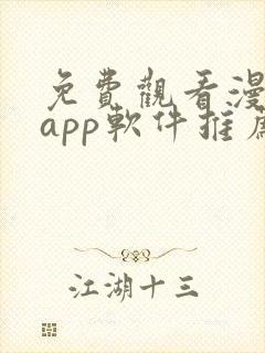 免费观看漫画的app软件推荐