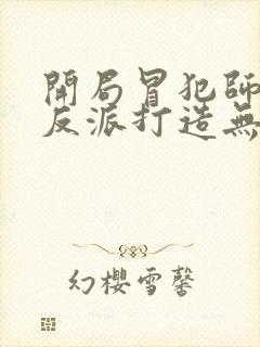 开局冒犯师尊,反派打造无敌天下苏长青