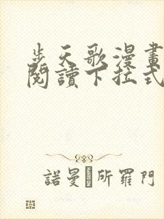 步天歌漫画免费阅读下拉式六漫画