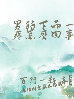 男的下面一尿就疼怎么回事