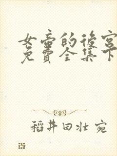 女帝的后宫漫画免费全集下拉式漫画