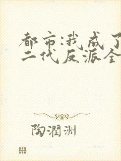 都市:我成了富二代反派全文阅读