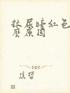 拉尿暗红色是什么原因