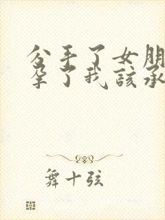 分手了女朋友怀孕了我该承担费用吗