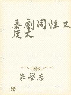 泰剧同性又欲尺度大