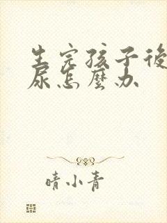 生完孩子后会漏尿怎么办