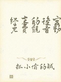 终末的后宫全集免费观看动漫