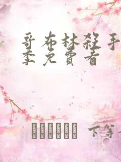 哥布林杀手第二季免费看