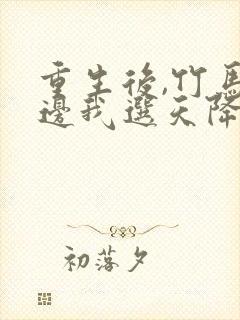 重生后,竹马靠边我选天降在哪看