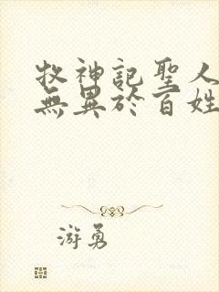 牧神记圣人之道无异于百姓日用