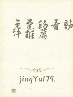 免费的看动漫软件推荐