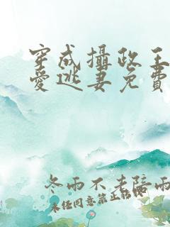 穿成摄政王的侍爱逃妻免费阅读