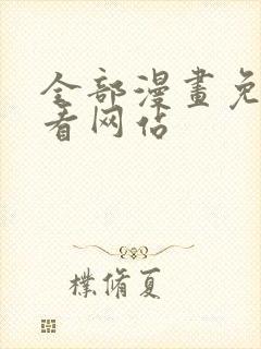 全部漫画免费观看网站