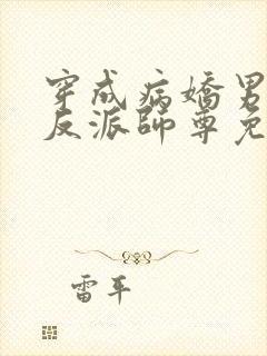 穿成病娇男主的反派师尊免费阅读