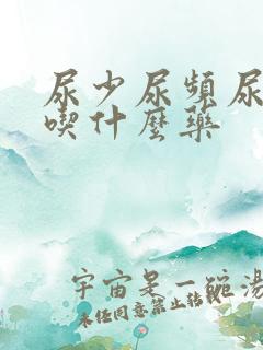 尿少尿频尿不尽吃什么药