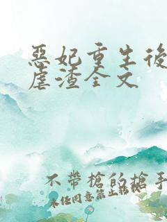 恶妃重生后只想虐渣全文