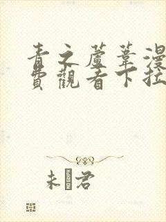 青之芦苇漫画免费观看下拉式六漫画