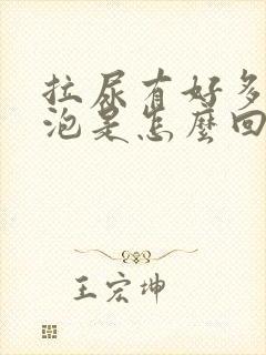 拉尿有好多小泡泡是怎么回事