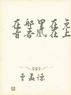 在哪里在免费观看吾凰在上漫画