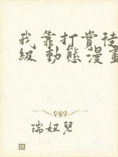 我靠打赏徒弟升级 动态漫画 第1季 动漫