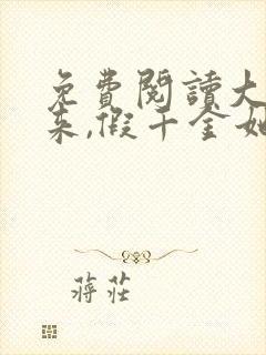 免费阅读大佬归来,假千金她不装了