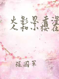 火影忍者漫画鸣人和小樱在家里