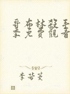 哥布林杀手第一季免费观看全集