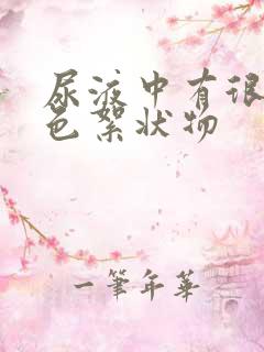 尿液中有很多白色絮状物