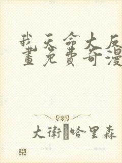 我天命大反派漫画免费奇漫屋