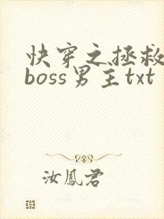 快穿之拯救黑化boss男主txt