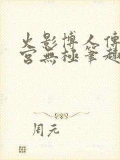 火影博人传之后宫无极笔趣阁