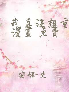 我真没想重生啊漫画 免费