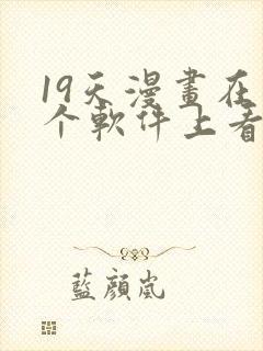 19天漫画在哪个软件上看