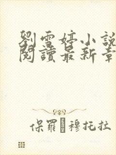 刘雪婷小说全文阅读最新章节