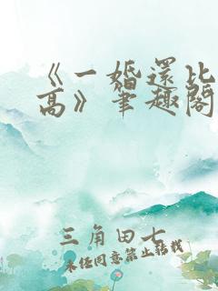 《一婚还比一婚高》笔趣阁