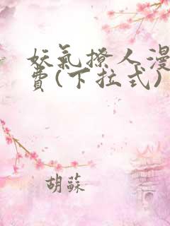 妖气撩人漫画免费(下拉式)