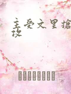 主受文里抢主角攻