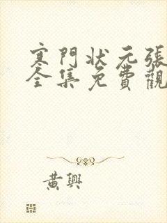 寒门状元张家琪全集免费观看