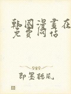 韩国漫画在线看免费网站