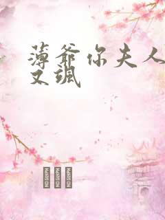 薄爷你夫人又美又飒